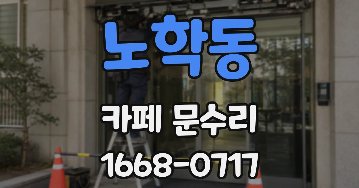노학동 카페 문수리