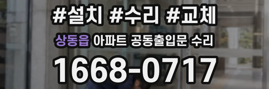 상동읍 아파트 공동출입문 수리