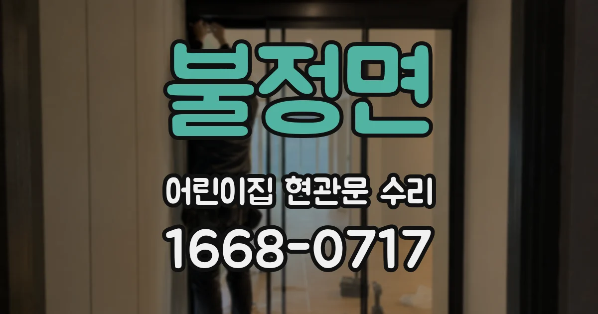 불정면 어린이집 현관문 수리