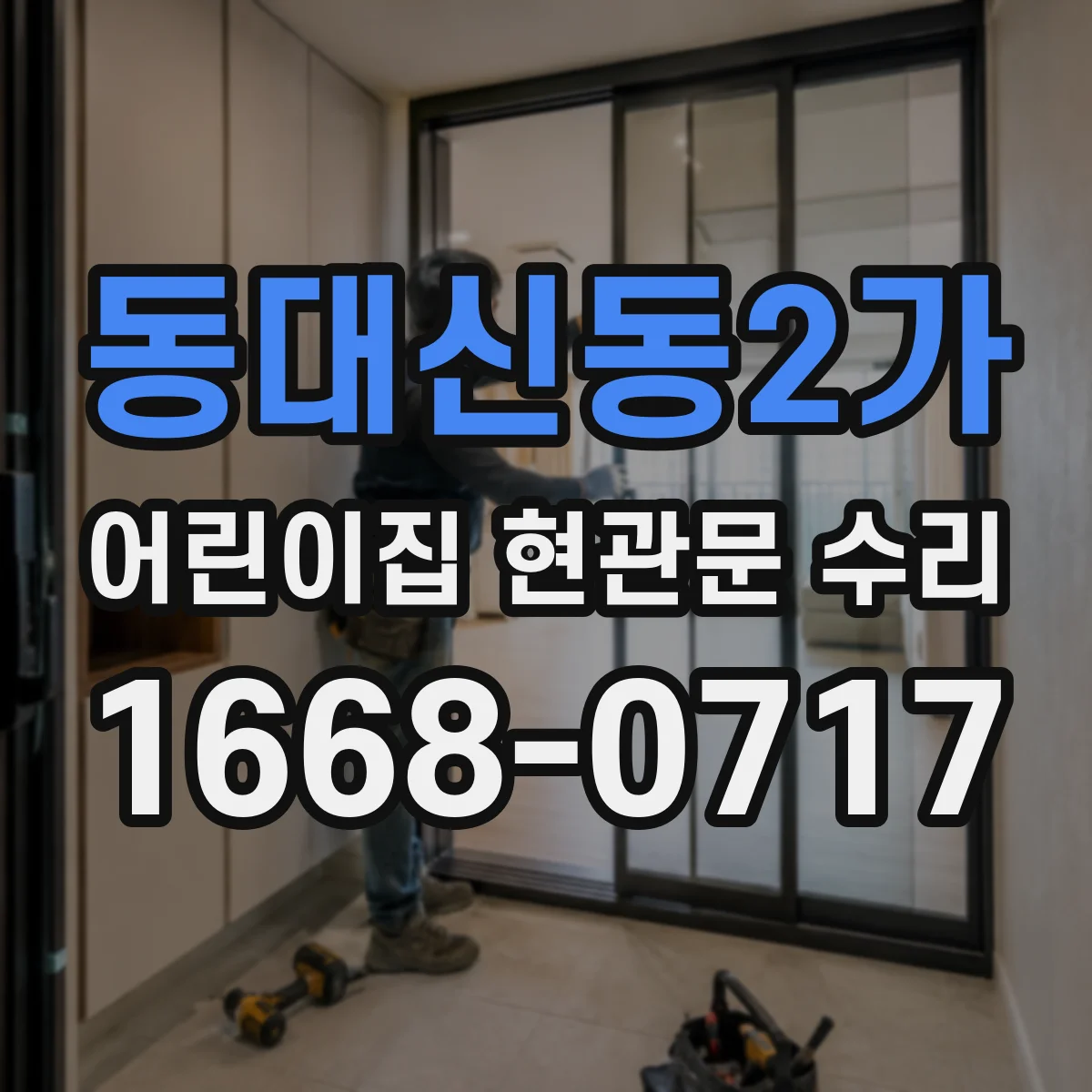 동대신동2가 어린이집 현관문 수리