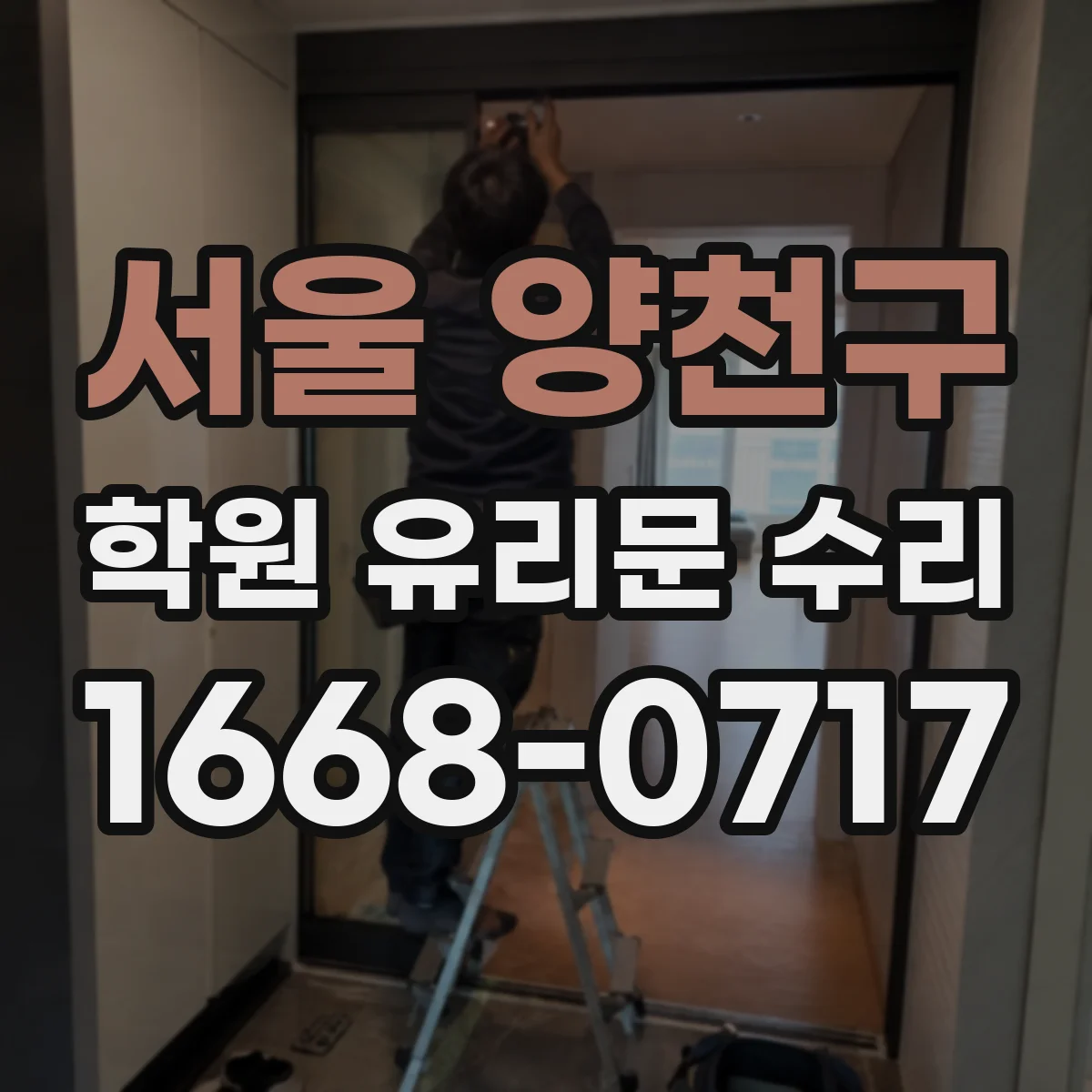 서울 양천구 학원 유리문 수리