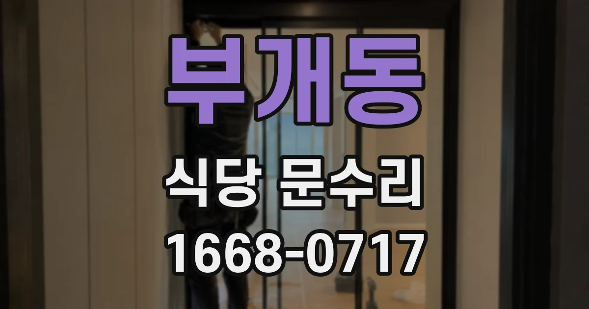 부개동 식당 문수리