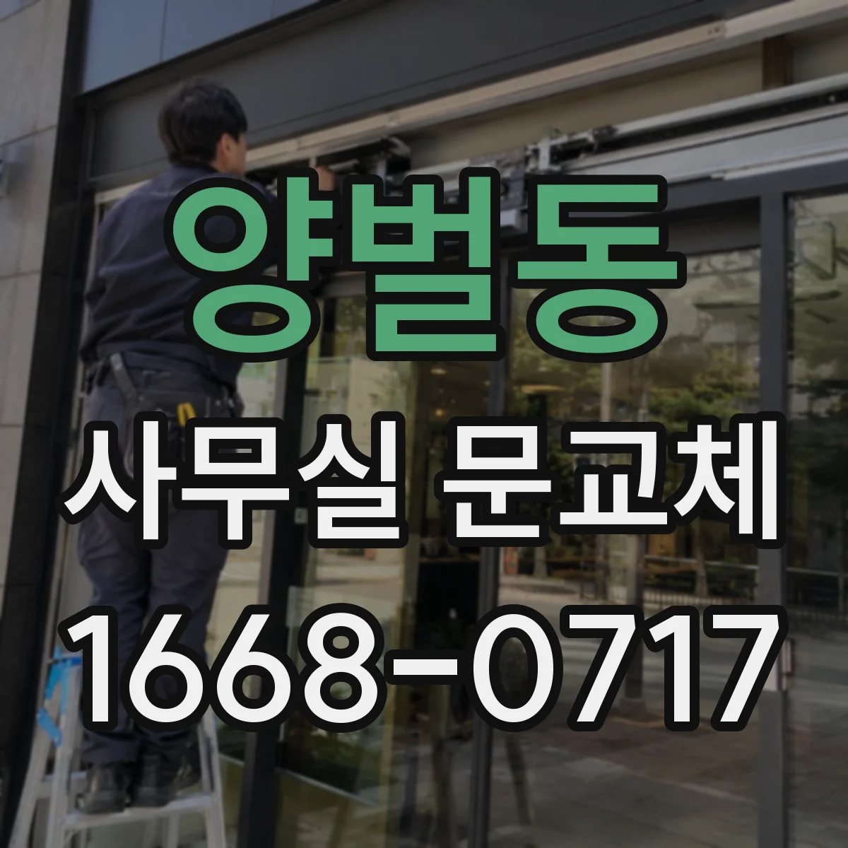 양벌동 사무실 문교체