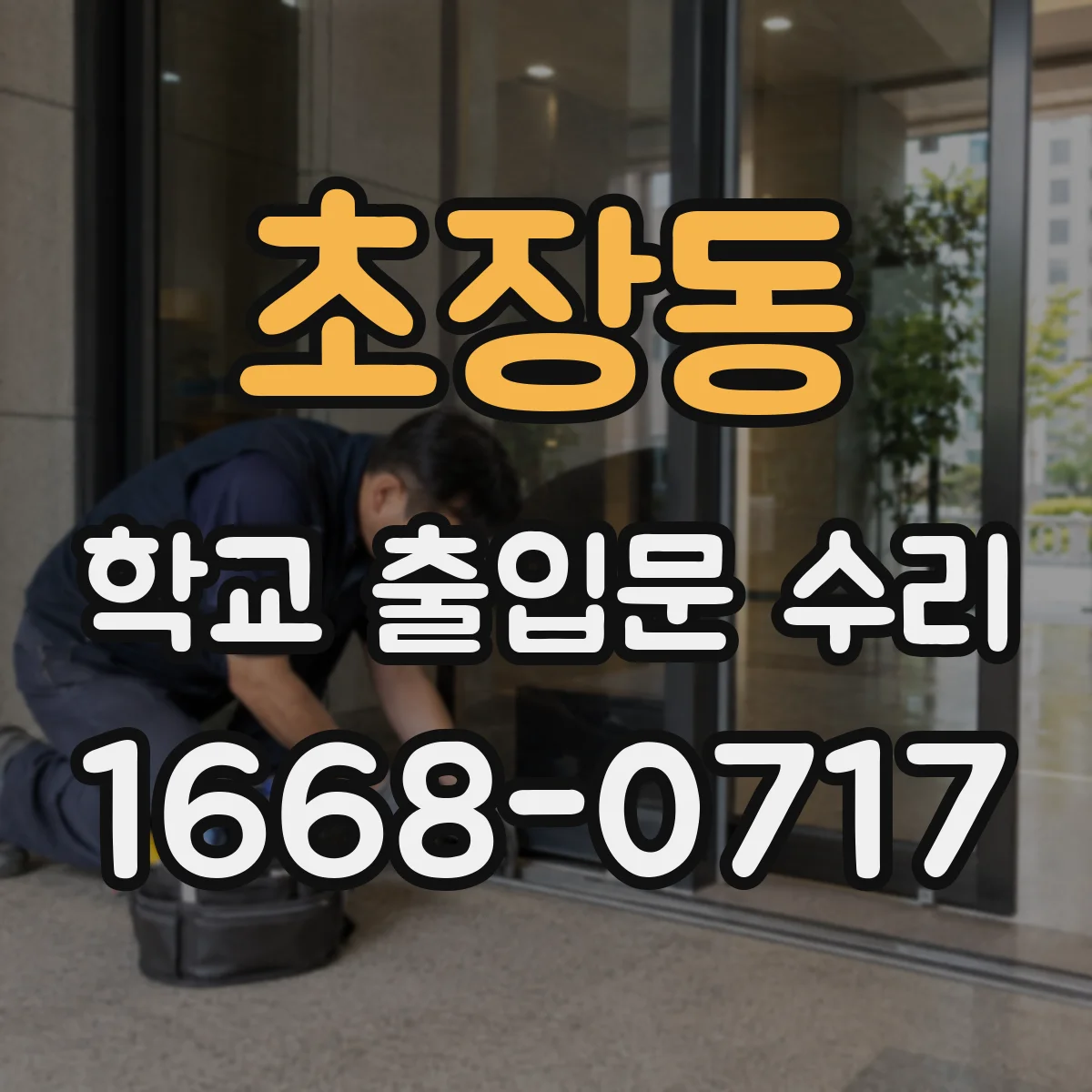 초장동 학교 출입문 수리