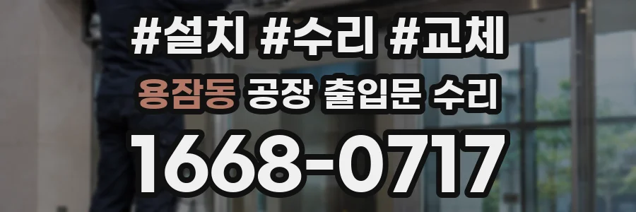 용잠동 공장 출입문 수리