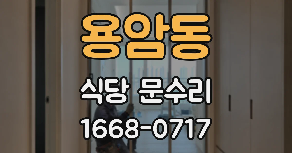 용암동 식당 문수리