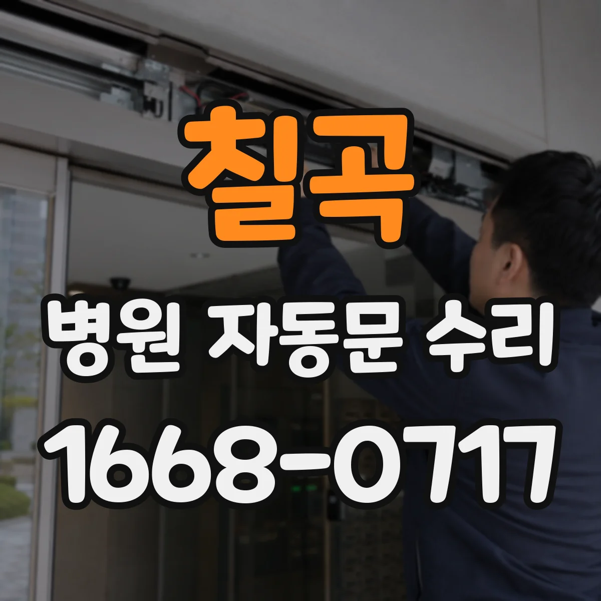 칠곡 병원 자동문 수리 주변 환경 오염도 관리 방법