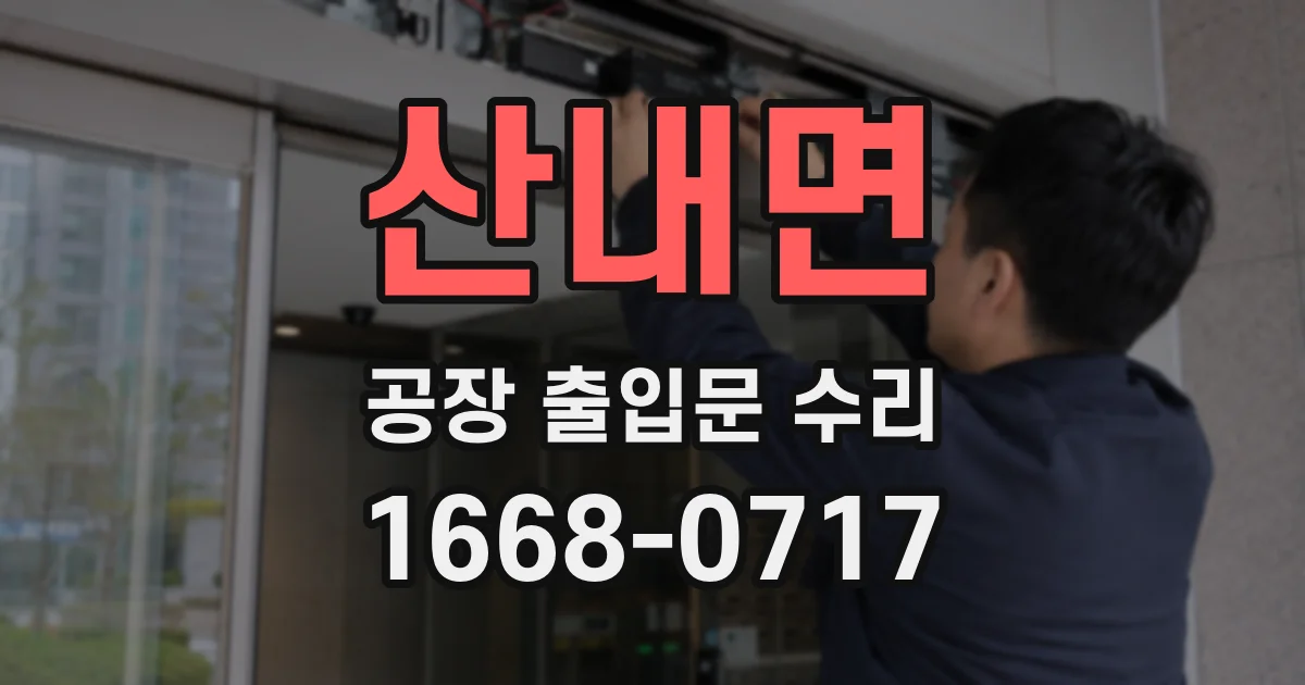 산내면 공장 출입문 수리