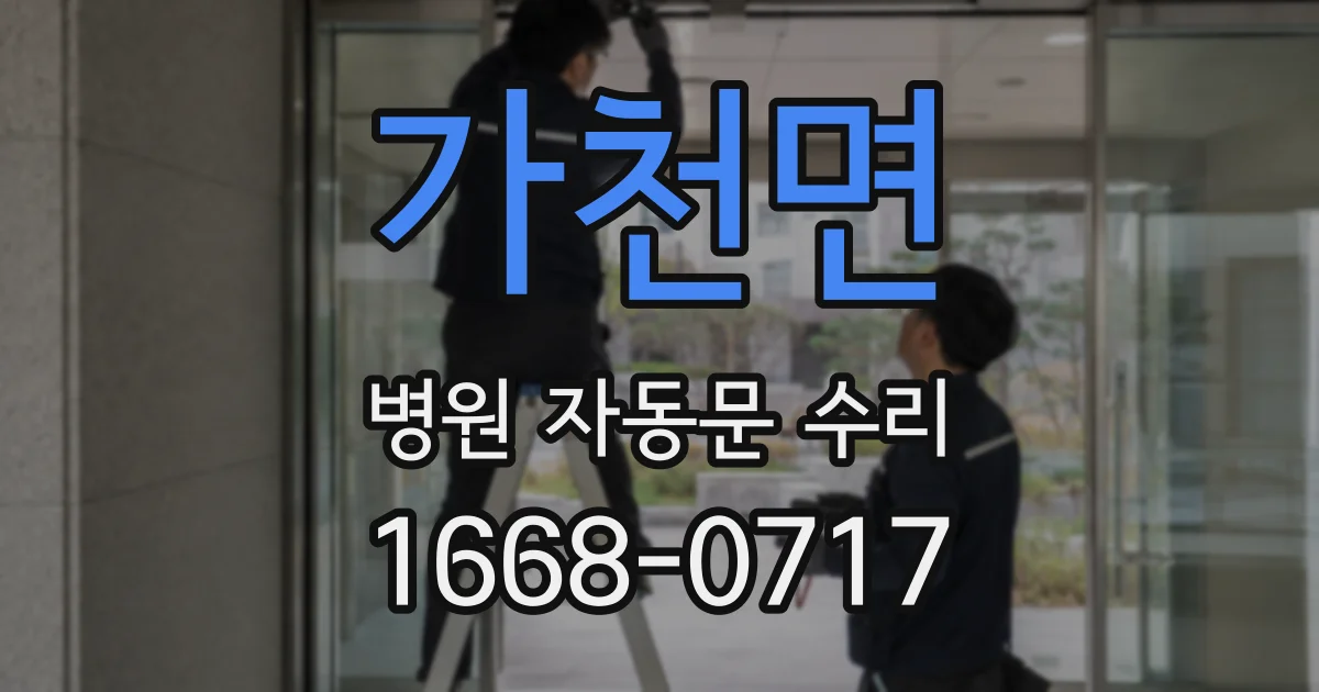 가천면 병원 자동문 수리