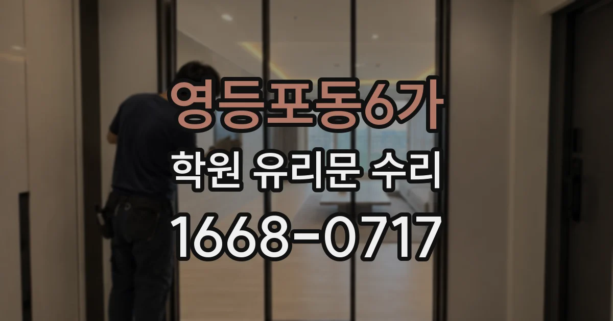 영등포동6가 학원 유리문 수리