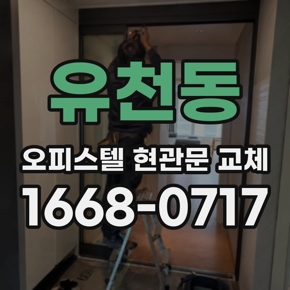유천동 오피스텔 현관문 교체
