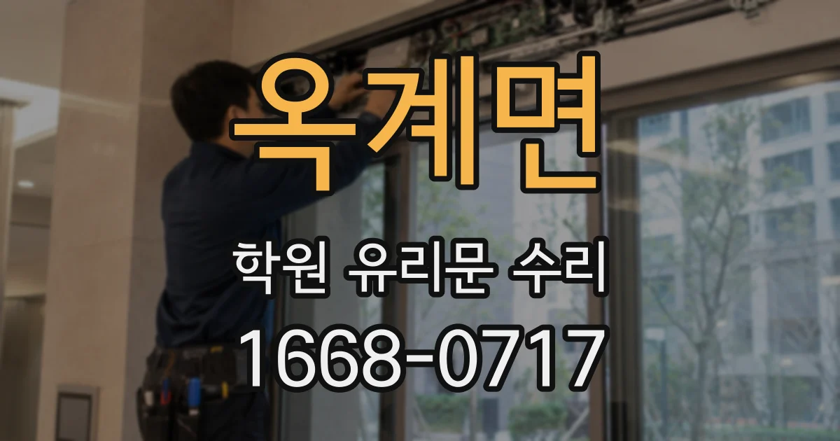 옥계면 학원 유리문 수리