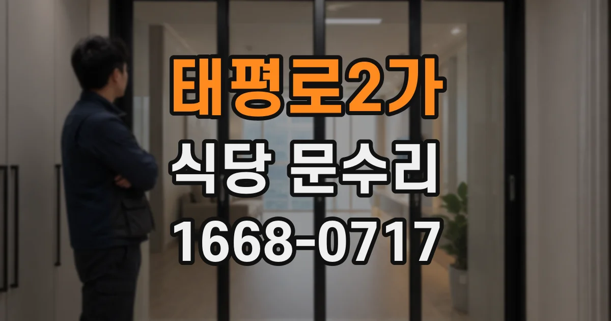 태평로2가 식당 문수리