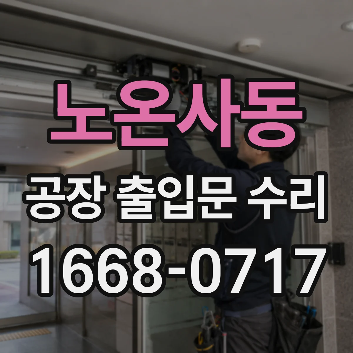 노온사동 공장 출입문 수리