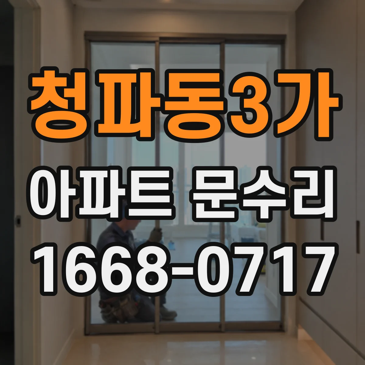 청파동3가 아파트 문수리