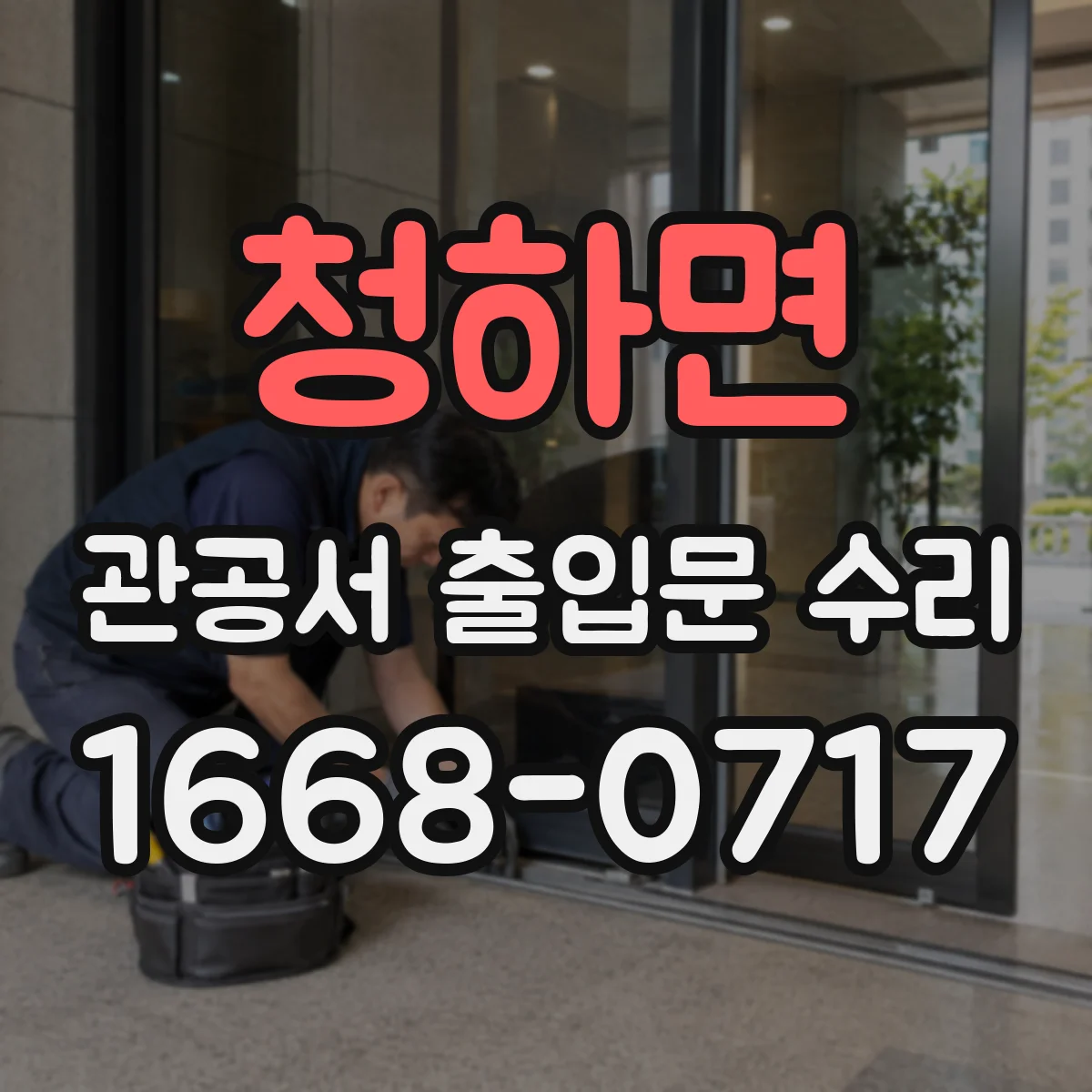청하면 관공서 출입문 수리