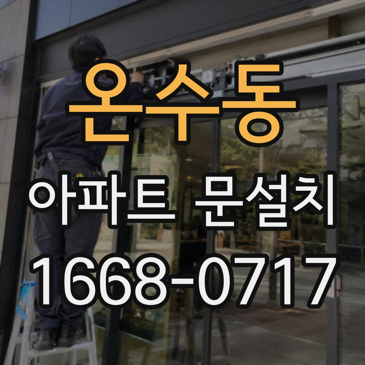 온수동 아파트 문설치