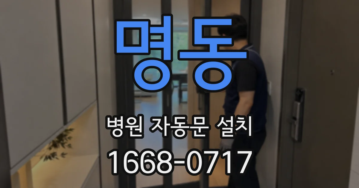 명동 병원 자동문 설치