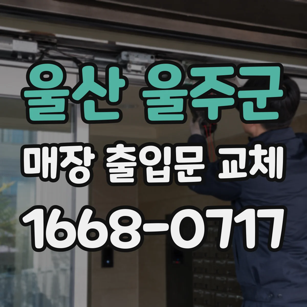울산 울주군 매장 출입문 교체