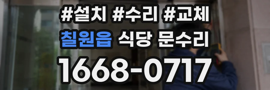 칠원읍 식당 문수리