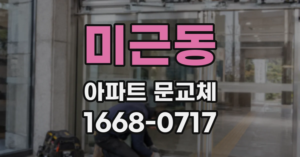 미근동 아파트 문교체