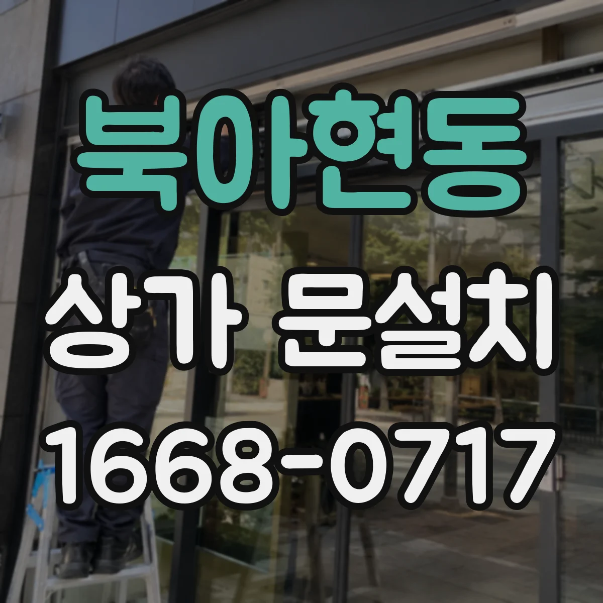 북아현동 상가 문설치