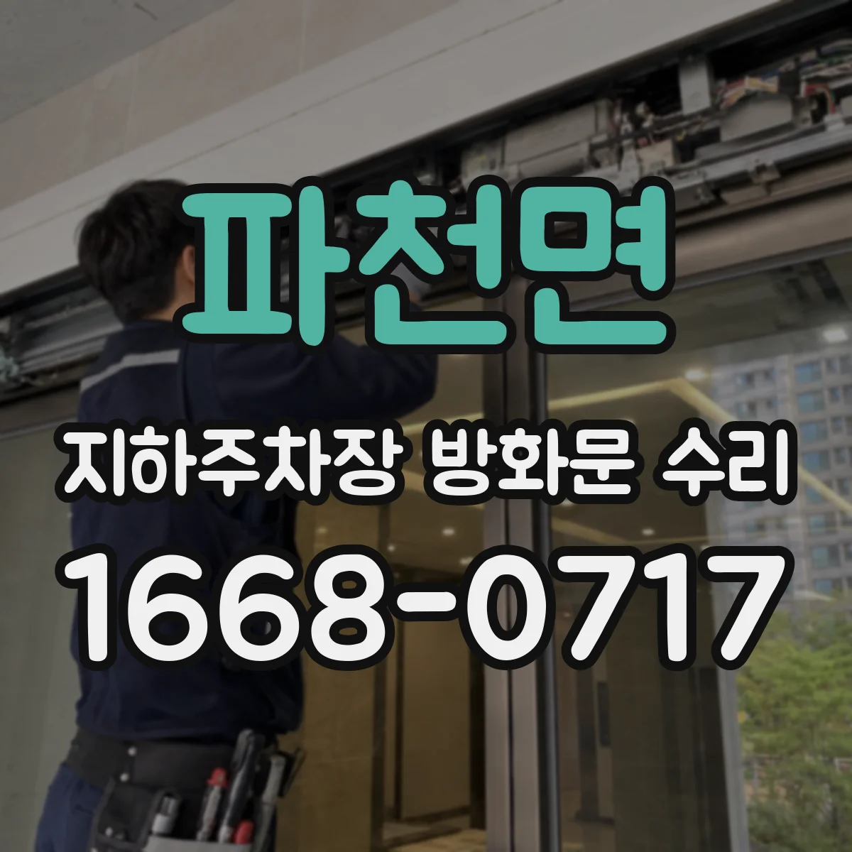 파천면 지하주차장 방화문 수리