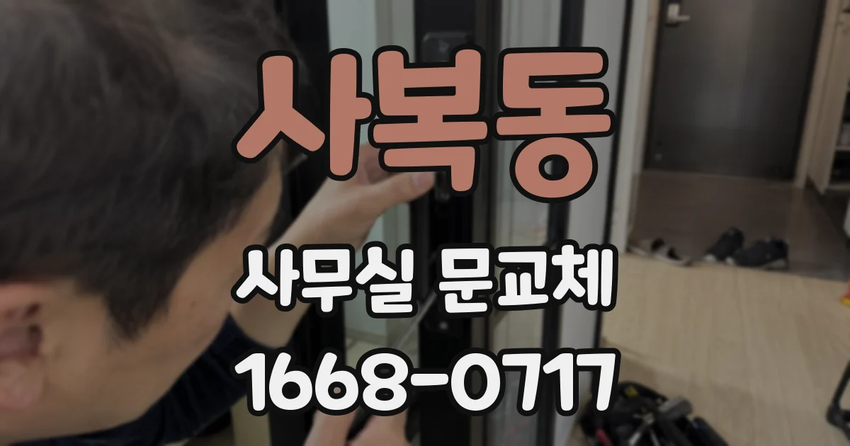 사복동 사무실 문교체