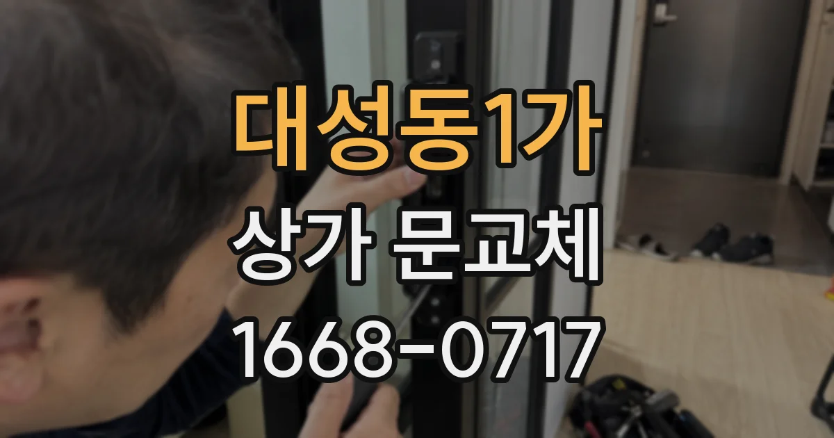 대성동1가 상가 문교체