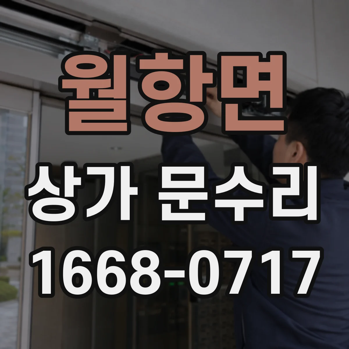 월항면 상가 문수리