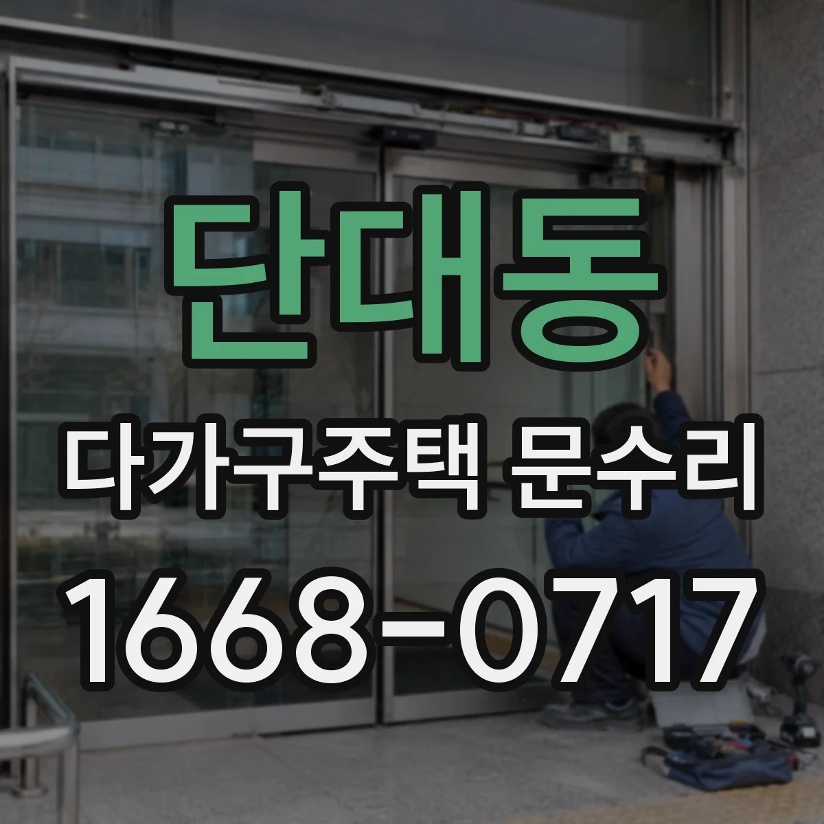 단대동 다가구주택 문수리 도어 클로저가 안 닫힐 때 대처 방법