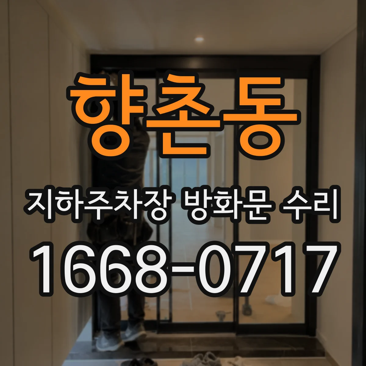 향촌동 지하주차장 방화문 수리