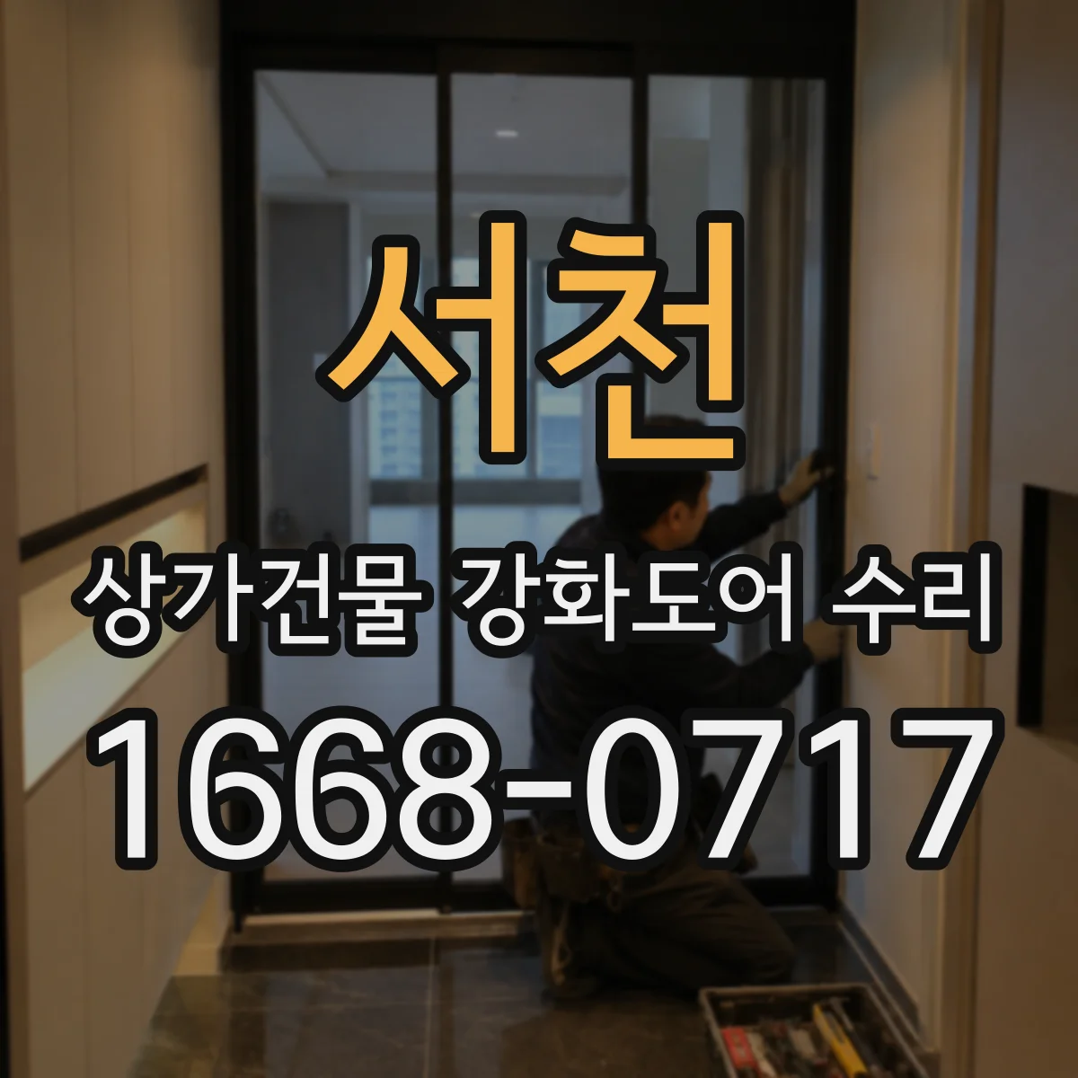 서천 상가건물 강화도어 수리