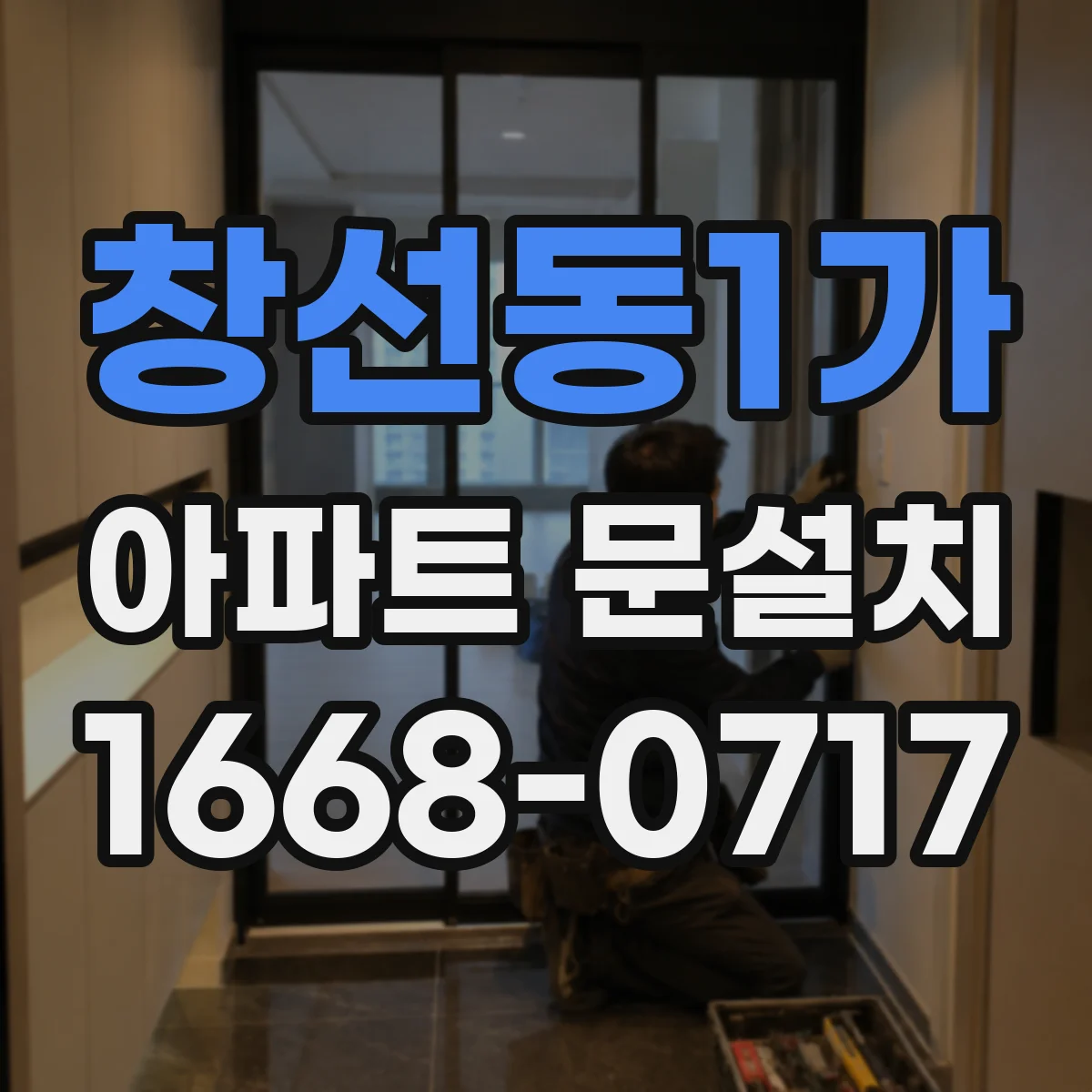 창선동1가 아파트 문설치