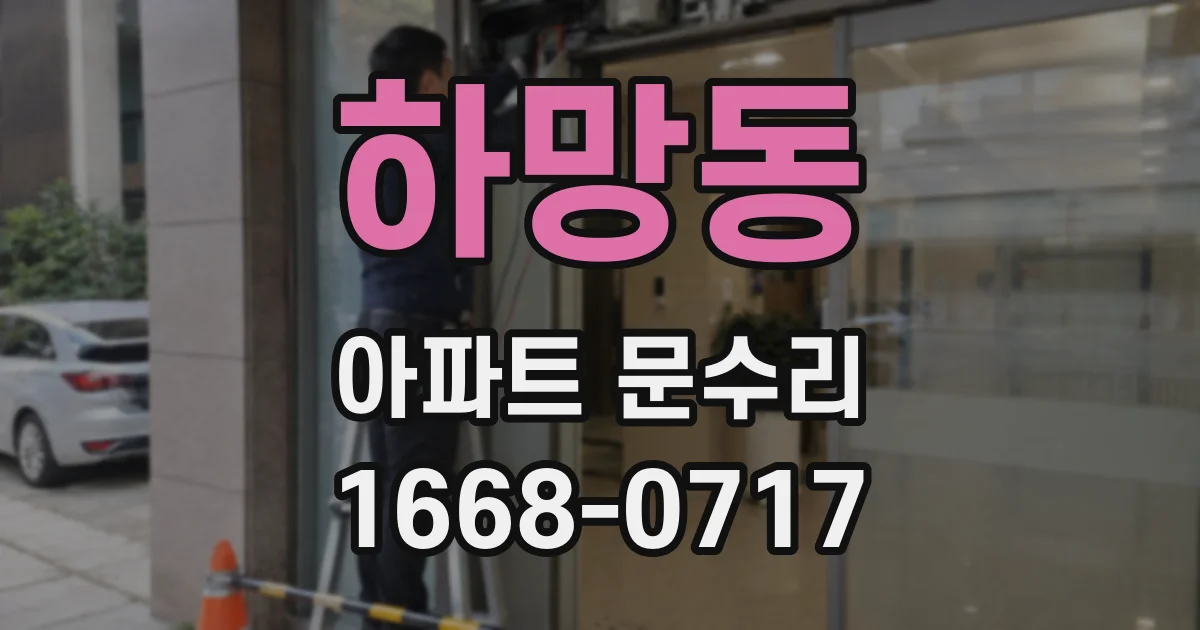 하망동 아파트 문수리