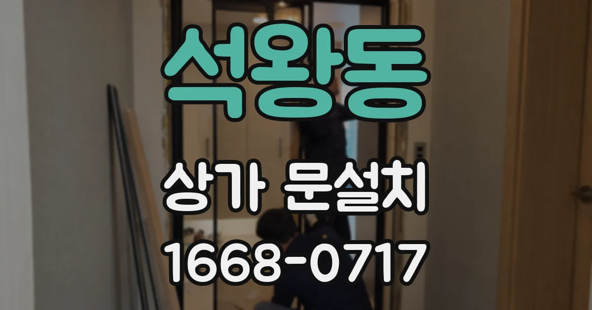 석왕동 상가 문설치