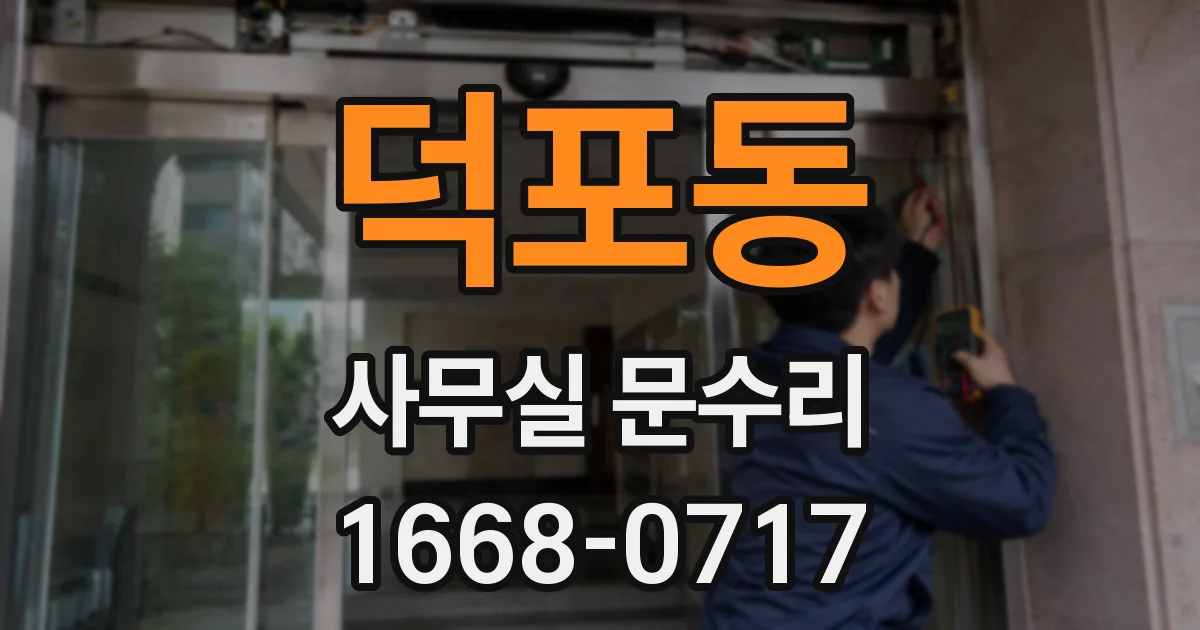덕포동 사무실 문수리