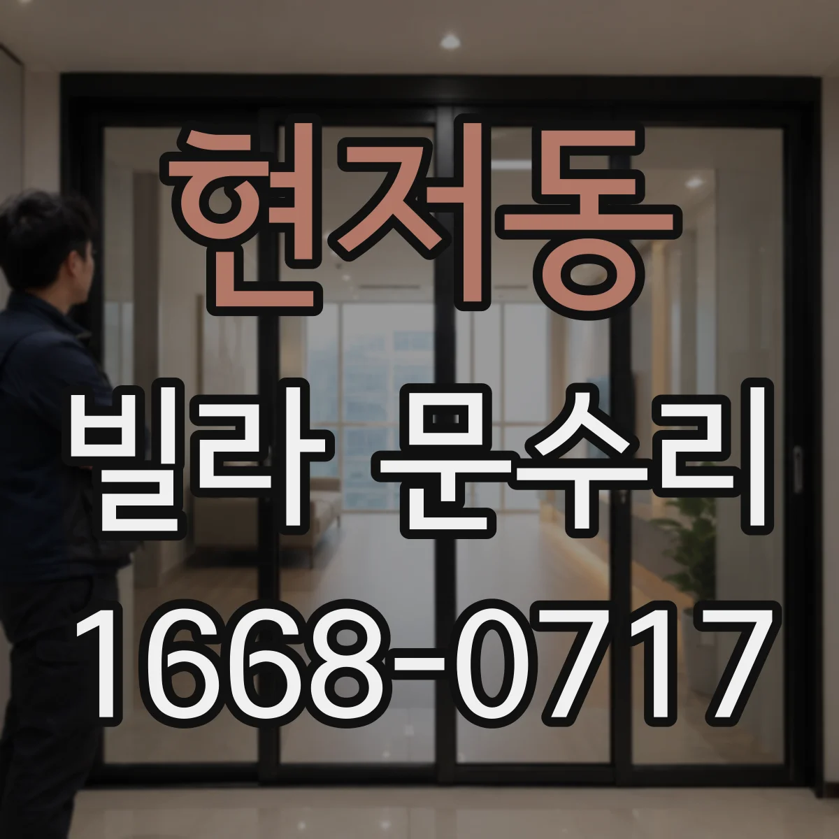 현저동 빌라 문수리