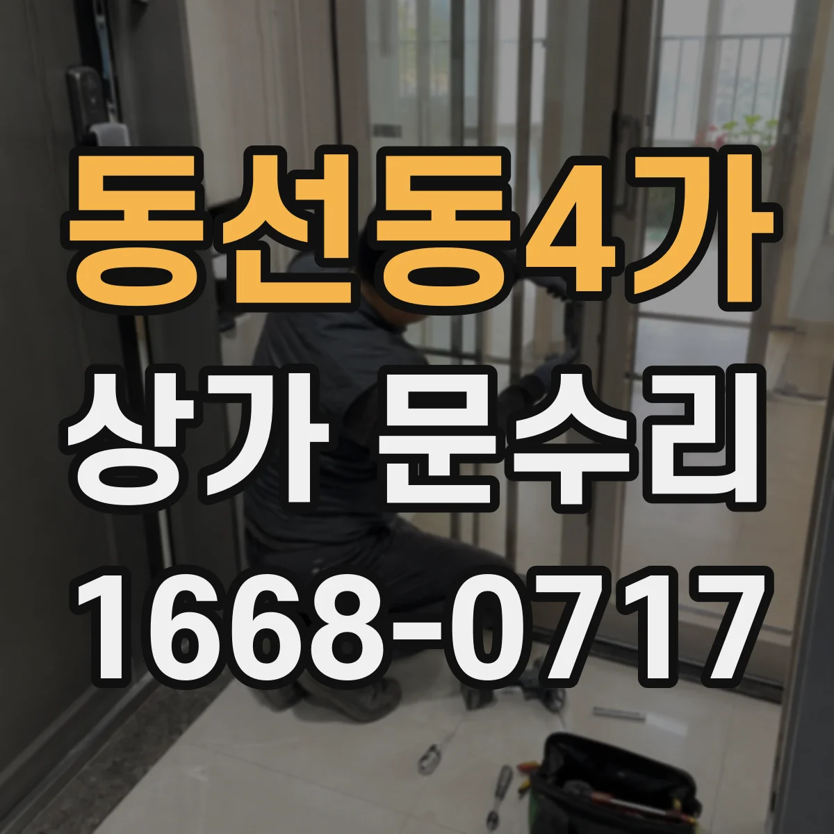 동선동4가 상가 문수리