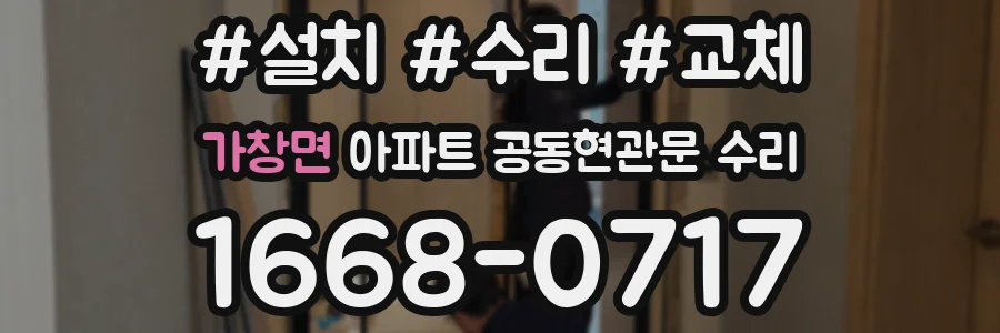 가창면 아파트 공동현관문 수리