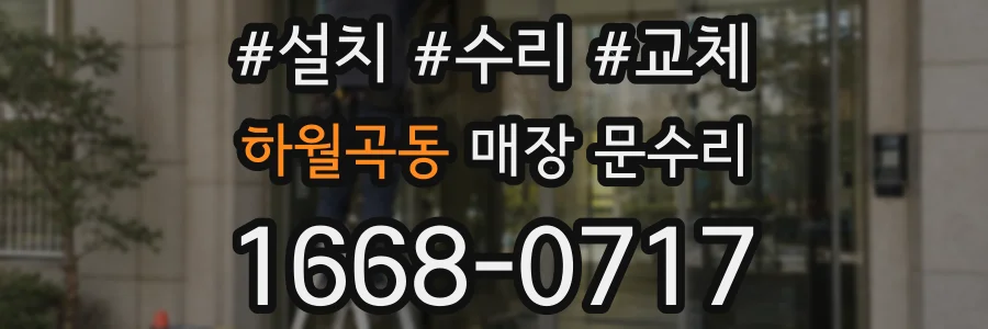 하월곡동 매장 문수리