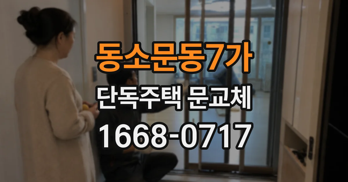 동소문동7가 단독주택 문교체