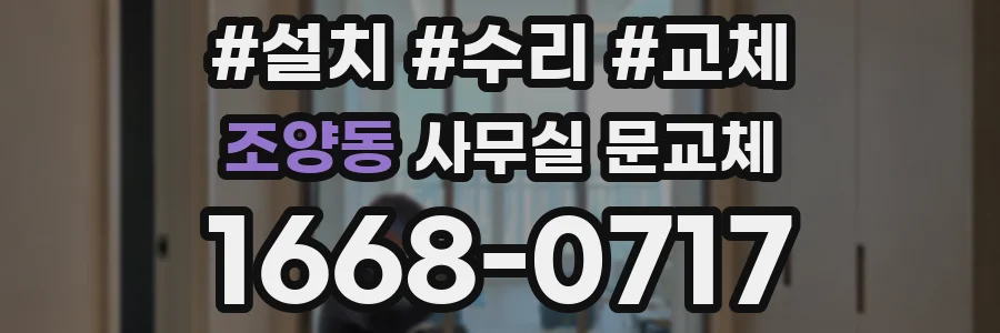 조양동 사무실 문교체