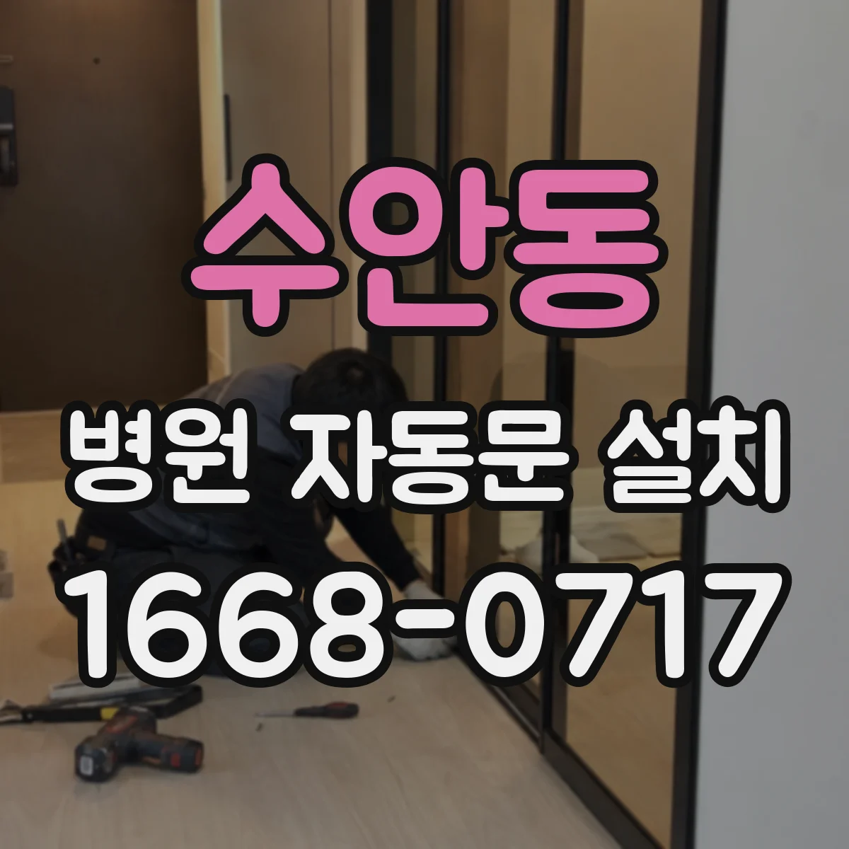 수안동 병원 자동문 설치