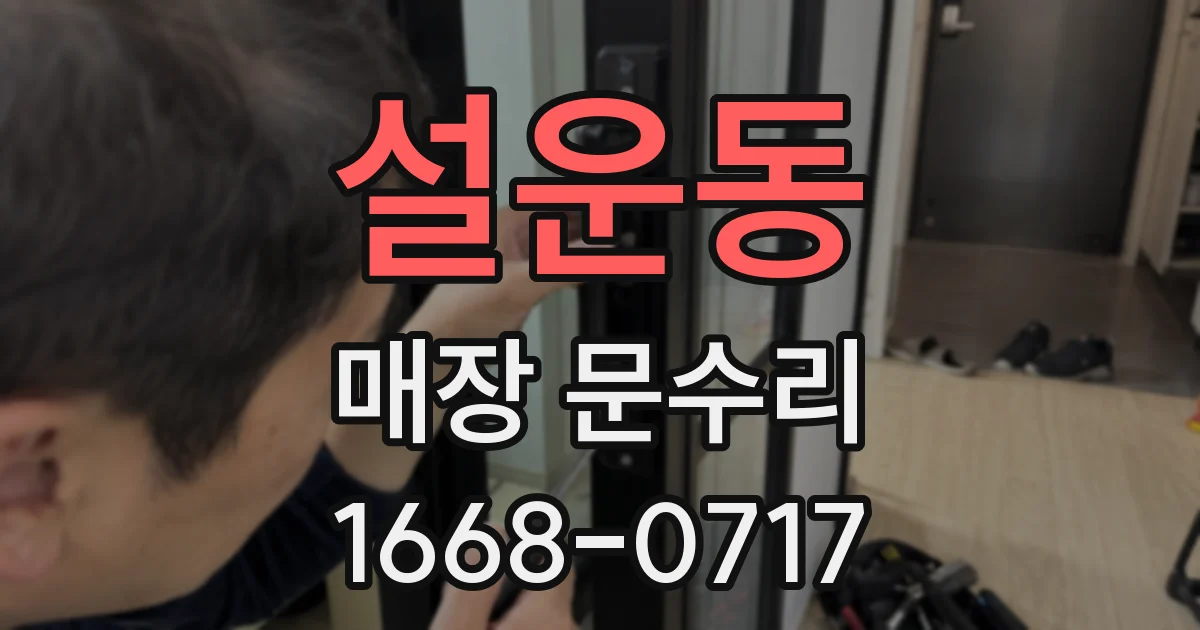 설운동 매장 문수리