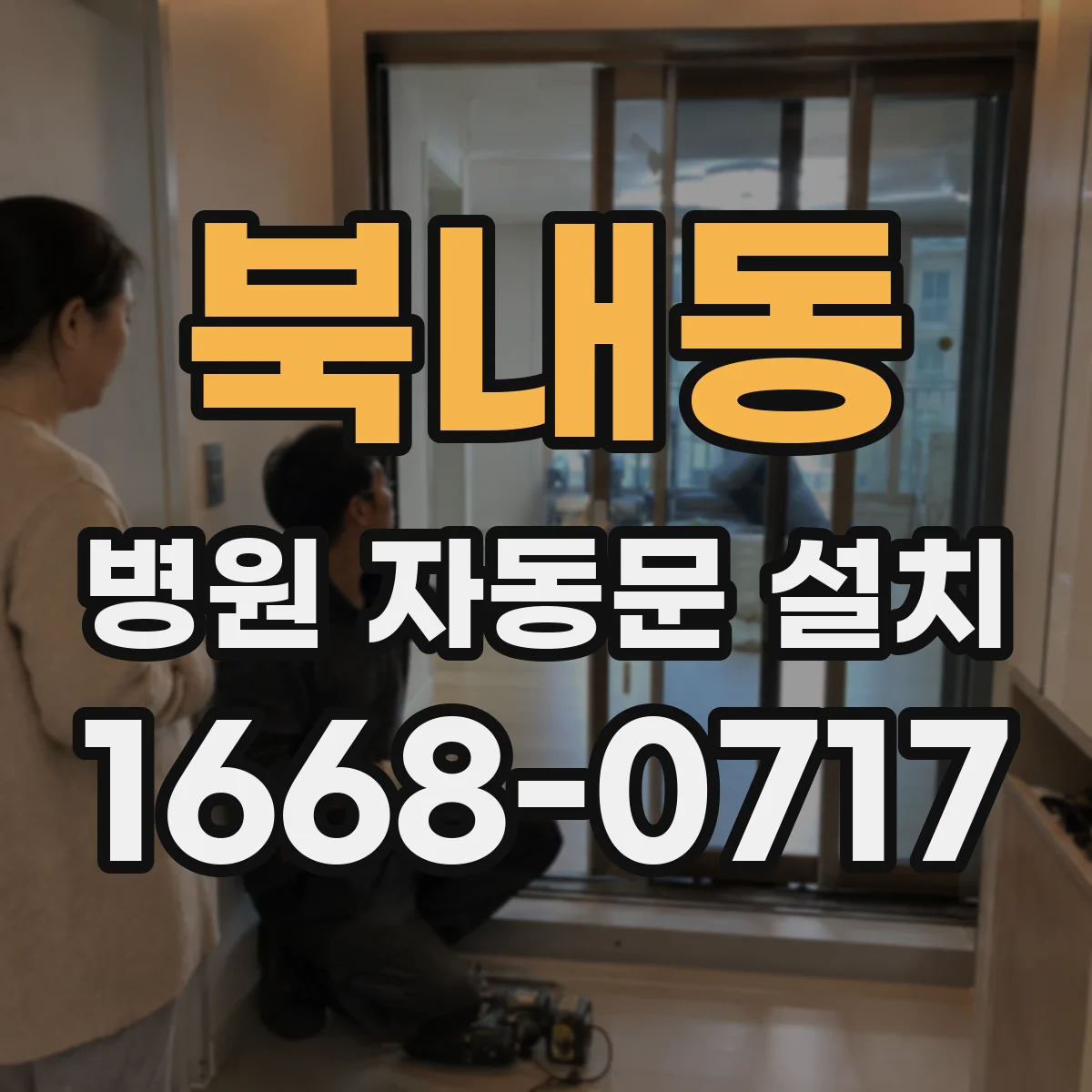 북내동 병원 자동문 설치
