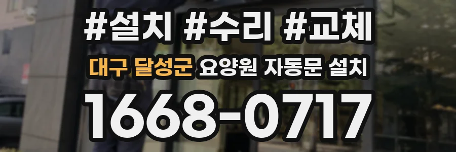 대구 달성군 요양원 자동문 설치