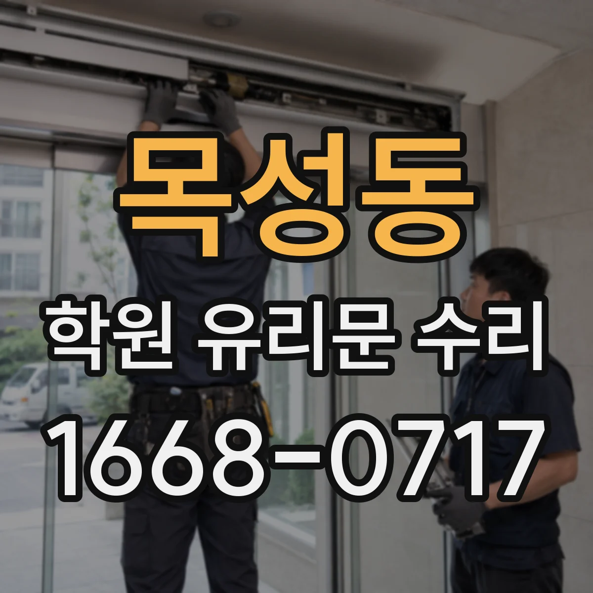 목성동 학원 유리문 수리