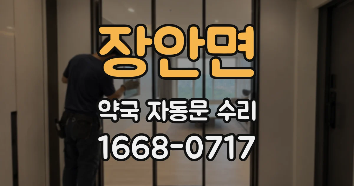 장안면 약국 자동문 수리