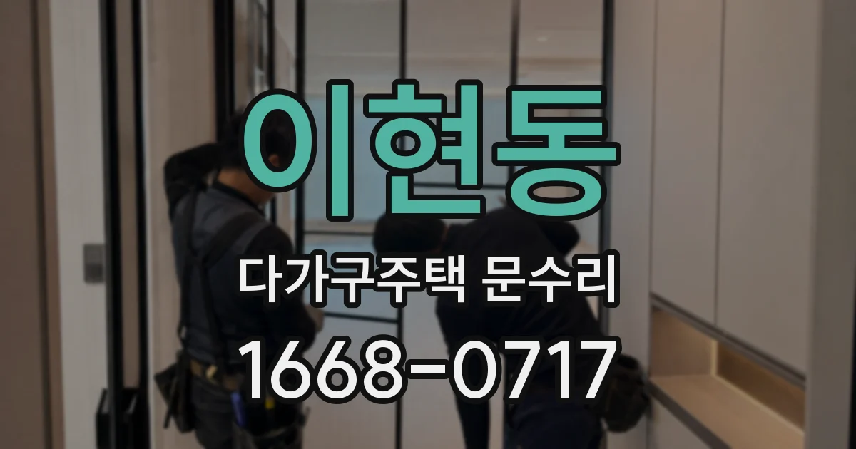 이현동 다가구주택 문수리